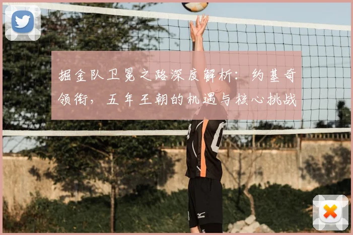 掘金队卫冕之路深度解析:约基奇领衔,五年王朝的机遇与核心挑战