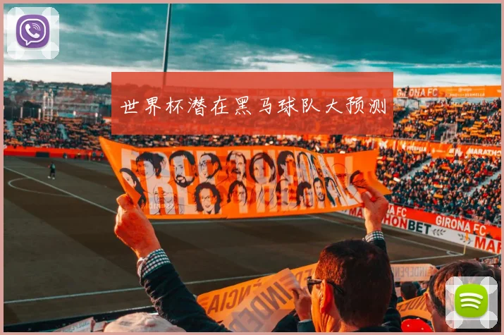 世界杯潜在黑马球队大预测
