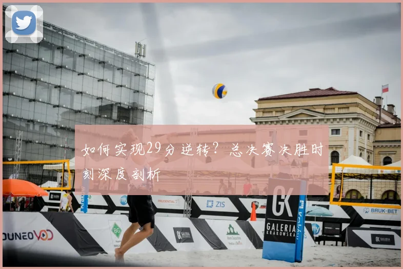 如何实现29分逆转?总决赛决胜时刻深度剖析