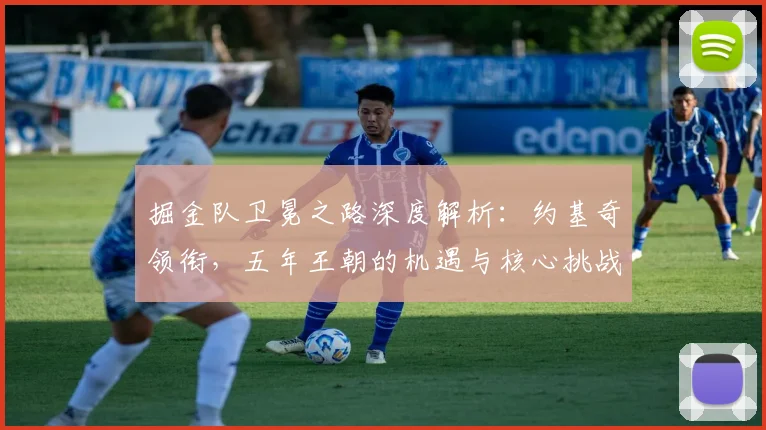掘金队卫冕之路深度解析：约基奇领衔，五年王朝的机遇与核心挑战